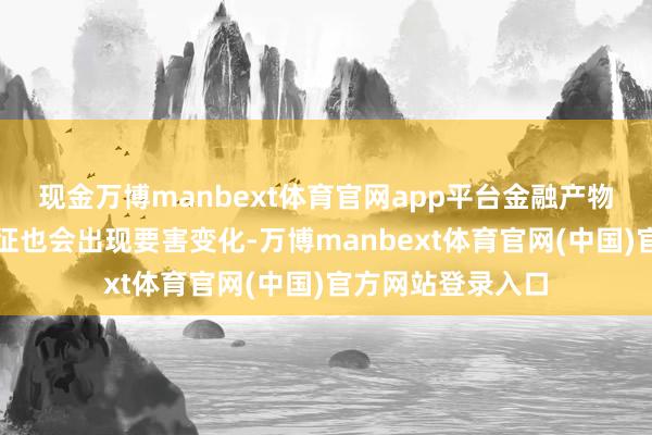 现金万博manbext体育官网app平台金融产物和办事的供需特征也会出现要害变化-万博manbext体育官网(中国)官方网站登录入口