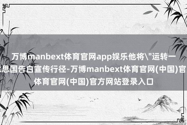 万博manbext体育官网app娱乐他将