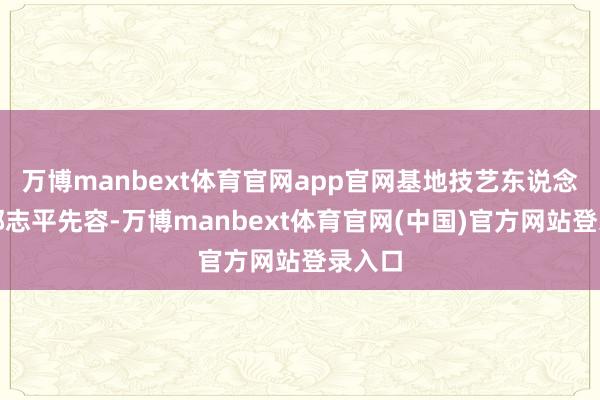 万博manbext体育官网app官网基地技艺东说念主员郜志平先容-万博manbext体育官网(中国)官方网站登录入口