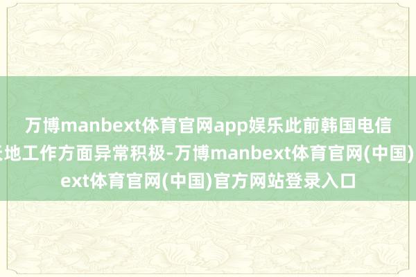 万博manbext体育官网app娱乐此前韩国电信运营商在探索元天地工作方面异常积极-万博manbext体育官网(中国)官方网站登录入口