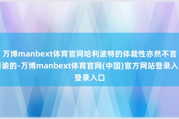 万博manbext体育官网哈利波特的体裁性亦然不言而谕的-万博manbext体育官网(中国)官方网站登录入口