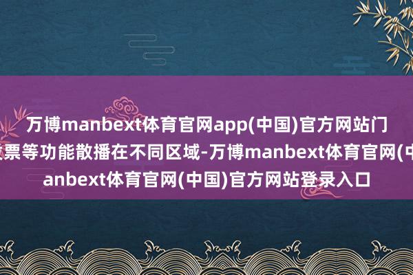 万博manbext体育官网app(中国)官方网站门诊计划和盖印、打印发票等功能散播在不同区域-万博manbext体育官网(中国)官方网站登录入口