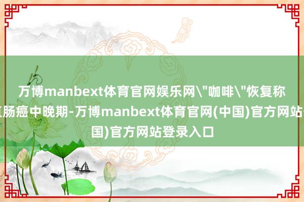 万博manbext体育官网娱乐网