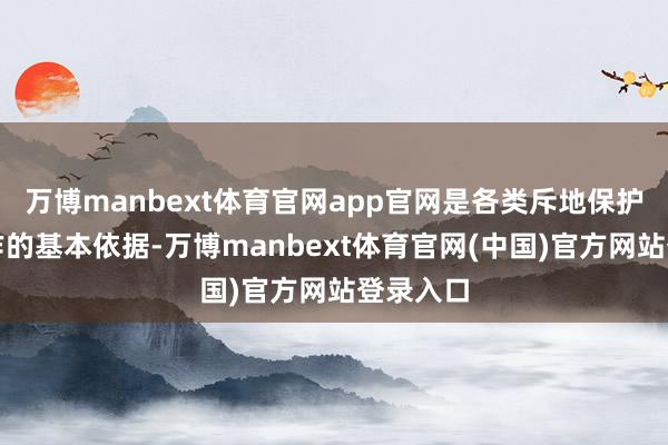 万博manbext体育官网app官网是各类斥地保护成立当作的基本依据-万博manbext体育官网(中国)官方网站登录入口
