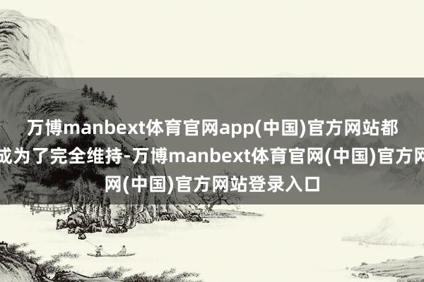 万博manbext体育官网app(中国)官方网站都麟这场比赛成为了完全维持-万博manbext体育官网(中国)官方网站登录入口