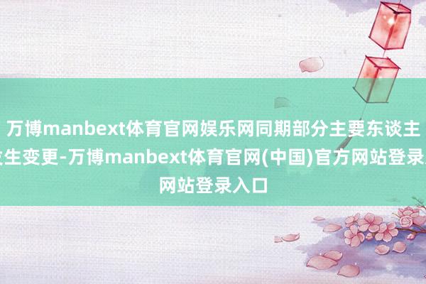 万博manbext体育官网娱乐网同期部分主要东谈主员发生变更-万博manbext体育官网(中国)官方网站登录入口