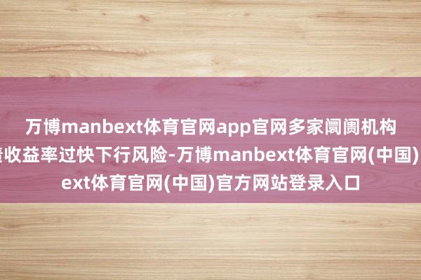 万博manbext体育官网app官网多家阛阓机构已在近日教唆国债收益率过快下行风险-万博manbext体育官网(中国)官方网站登录入口
