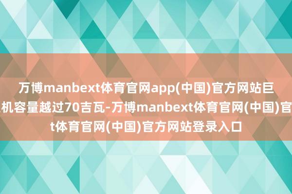 万博manbext体育官网app(中国)官方网站巨匠在建核电新装机容量越过70吉瓦-万博manbext体育官网(中国)官方网站登录入口