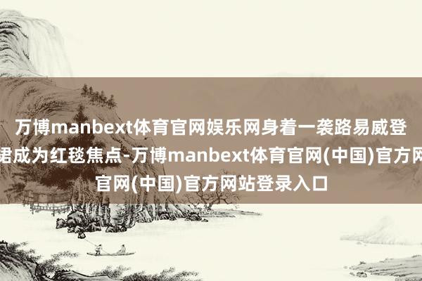 万博manbext体育官网娱乐网身着一袭路易威登定制红色长裙成为红毯焦点-万博manbext体育官网(中国)官方网站登录入口