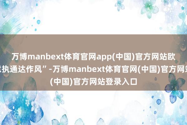 万博manbext体育官网app(中国)官方网站欧盟“对生意执通达作风”-万博manbext体育官网(中国)官方网站登录入口