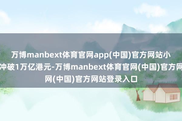 万博manbext体育官网app(中国)官方网站小米集团市值冲破1万亿港元-万博manbext体育官网(中国)官方网站登录入口