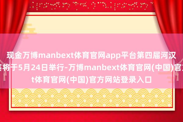 现金万博manbext体育官网app平台第四届河汉区深涌杯龙舟赛将于5月24日举行-万博manbext体育官网(中国)官方网站登录入口
