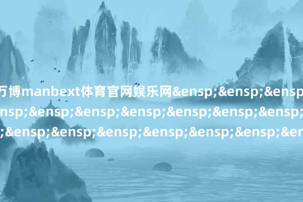 万博manbext体育官网娱乐网&ensp;&ensp;&ensp;&ensp;&ensp;&ensp;&ensp;&ensp;&ensp;&ensp;&ensp;&ensp;&ensp;&ensp;&ensp;&ensp;&ensp;&ensp;&ensp;&ensp;&ensp;&ensp;&ensp;&ensp;&ensp;&ensp;&ensp;&ensp;&ensp;&ensp;&ensp;&ensp;易方达基金措置有限公司            -万博manbext体育官网(中国)官方网站登录入口