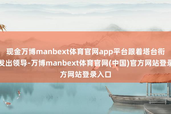 现金万博manbext体育官网app平台跟着塔台衔尾员发出领导-万博manbext体育官网(中国)官方网站登录入口