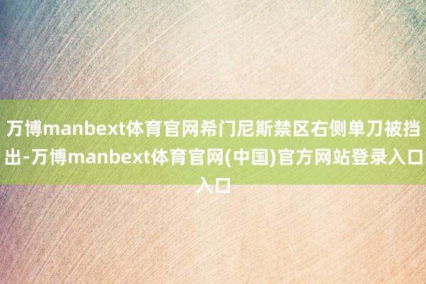 万博manbext体育官网希门尼斯禁区右侧单刀被挡出-万博manbext体育官网(中国)官方网站登录入口