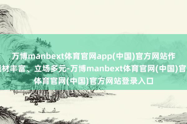 万博manbext体育官网app(中国)官方网站作品取法经典、题材丰富、立场多元-万博manbext体育官网(中国)官方网站登录入口