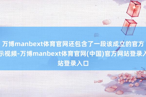 万博manbext体育官网还包含了一段该成立的官方演示视频-万博manbext体育官网(中国)官方网站登录入口