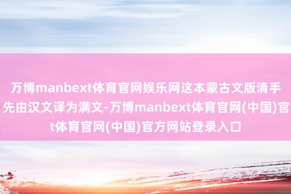万博manbext体育官网娱乐网这本蒙古文版清手本《聊斋志异》先由汉文译为满文-万博manbext体育官网(中国)官方网站登录入口