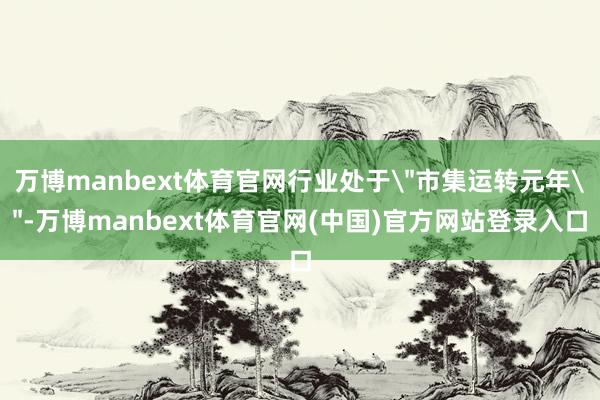 万博manbext体育官网行业处于