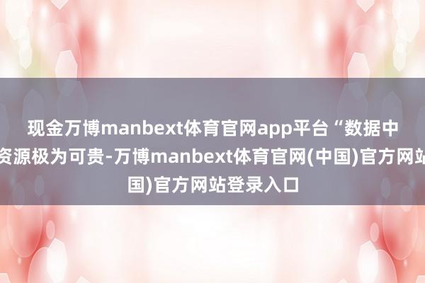 现金万博manbext体育官网app平台　　“数据中心的空间资源极为可贵-万博manbext体育官网(中国)官方网站登录入口