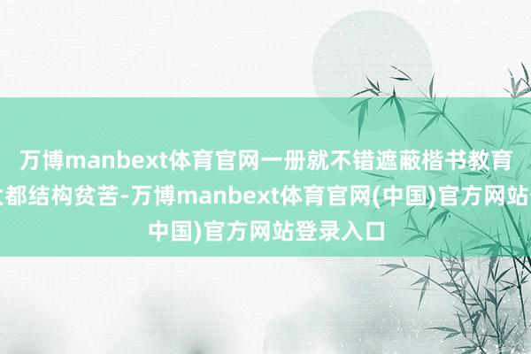 万博manbext体育官网一册就不错遮蔽楷书教育里绝大大都结构贫苦-万博manbext体育官网(中国)官方网站登录入口