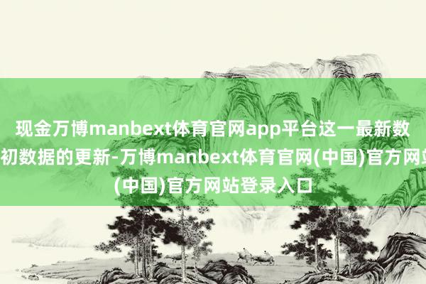 现金万博manbext体育官网app平台这一最新数字是对9月初数据的更新-万博manbext体育官网(中国)官方网站登录入口